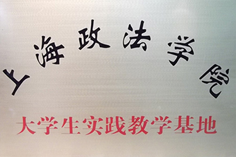 上海政法學院授予“大學生實踐基地”稱號