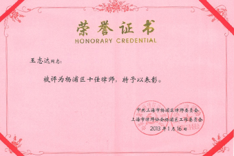 王志達-楊浦區十佳律師2013