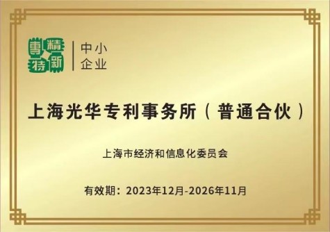 專精特新中小企業